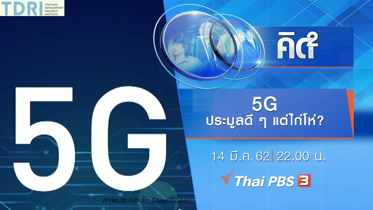 5G ประมูลไว...แต่ไก่โห่?