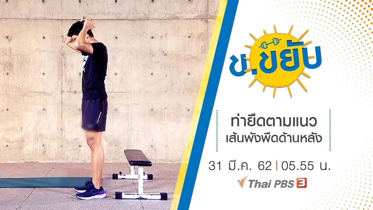 ท่ายืดตามแนวเส้นพังผืดด้านหลัง
