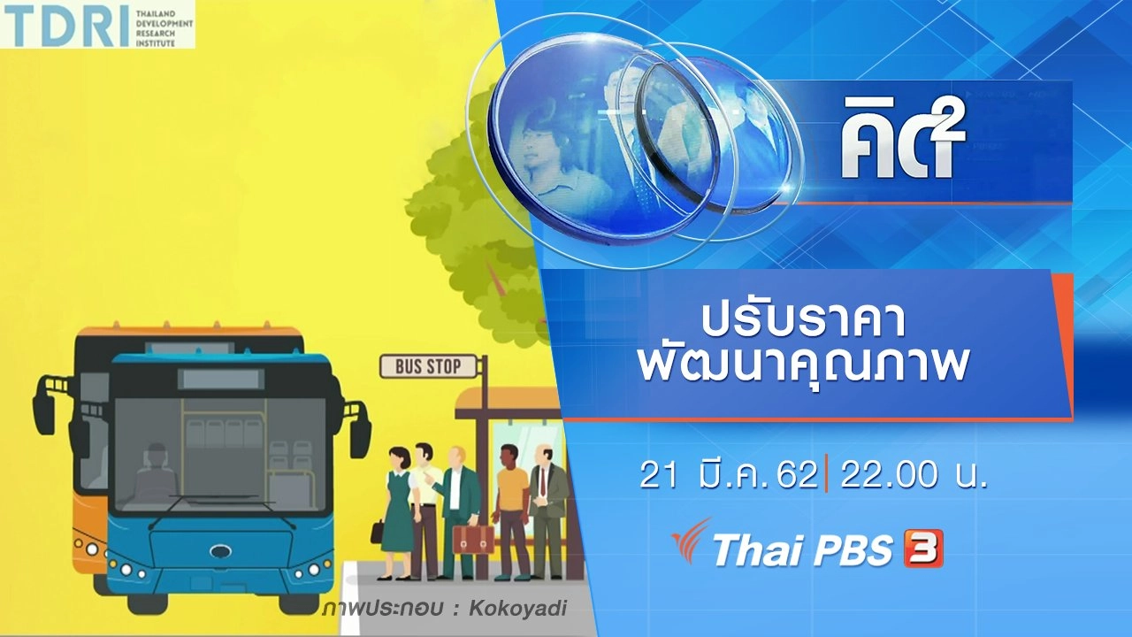 ปรับราคา - พัฒนาคุณภาพ