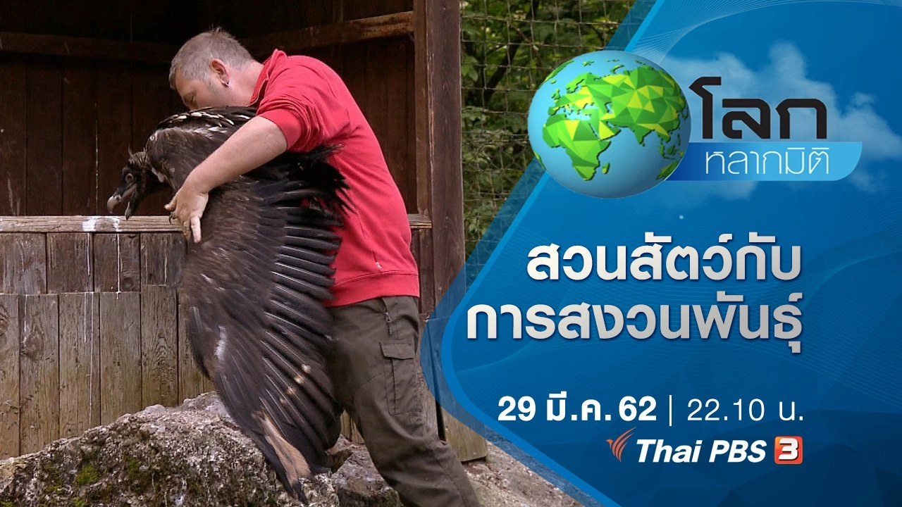 เปิดโลกวิทยาศาสตร์น่ารู้ ตอน สวนสัตว์กับการสงวนพันธุ์ และแร่โลหะหายาก