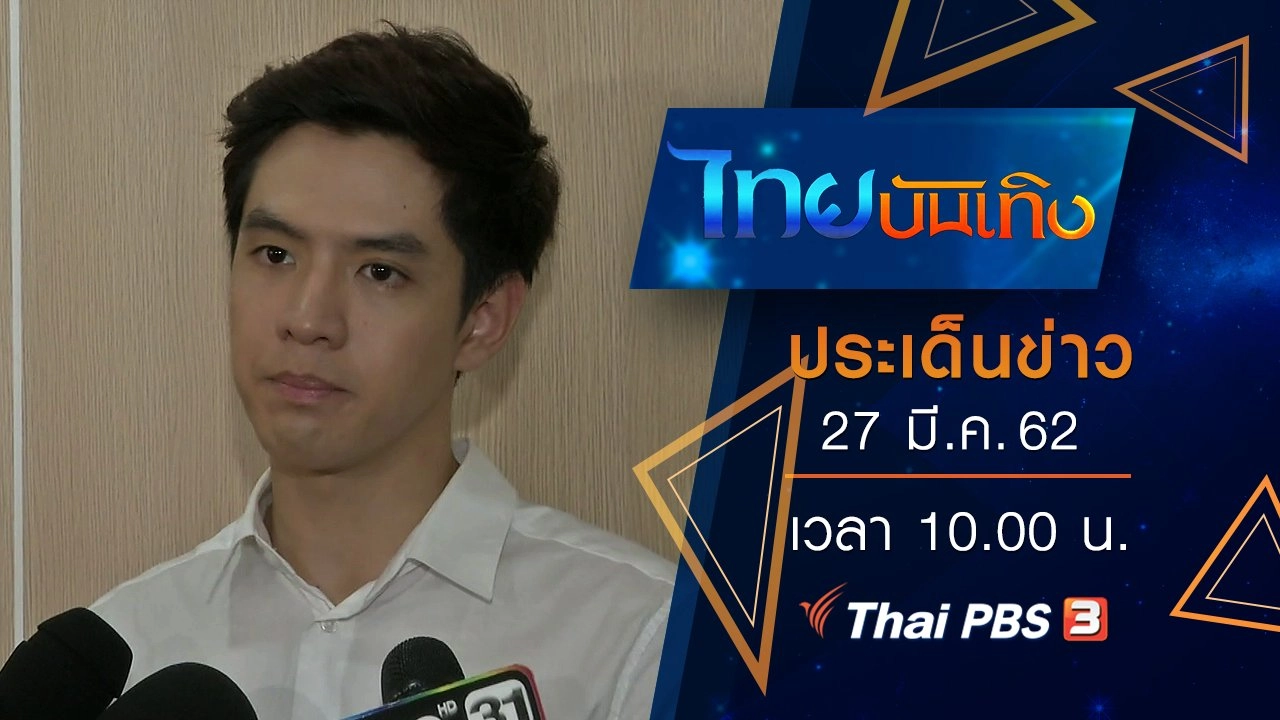 ประเด็นข่าว (27 มี.ค. 62)
