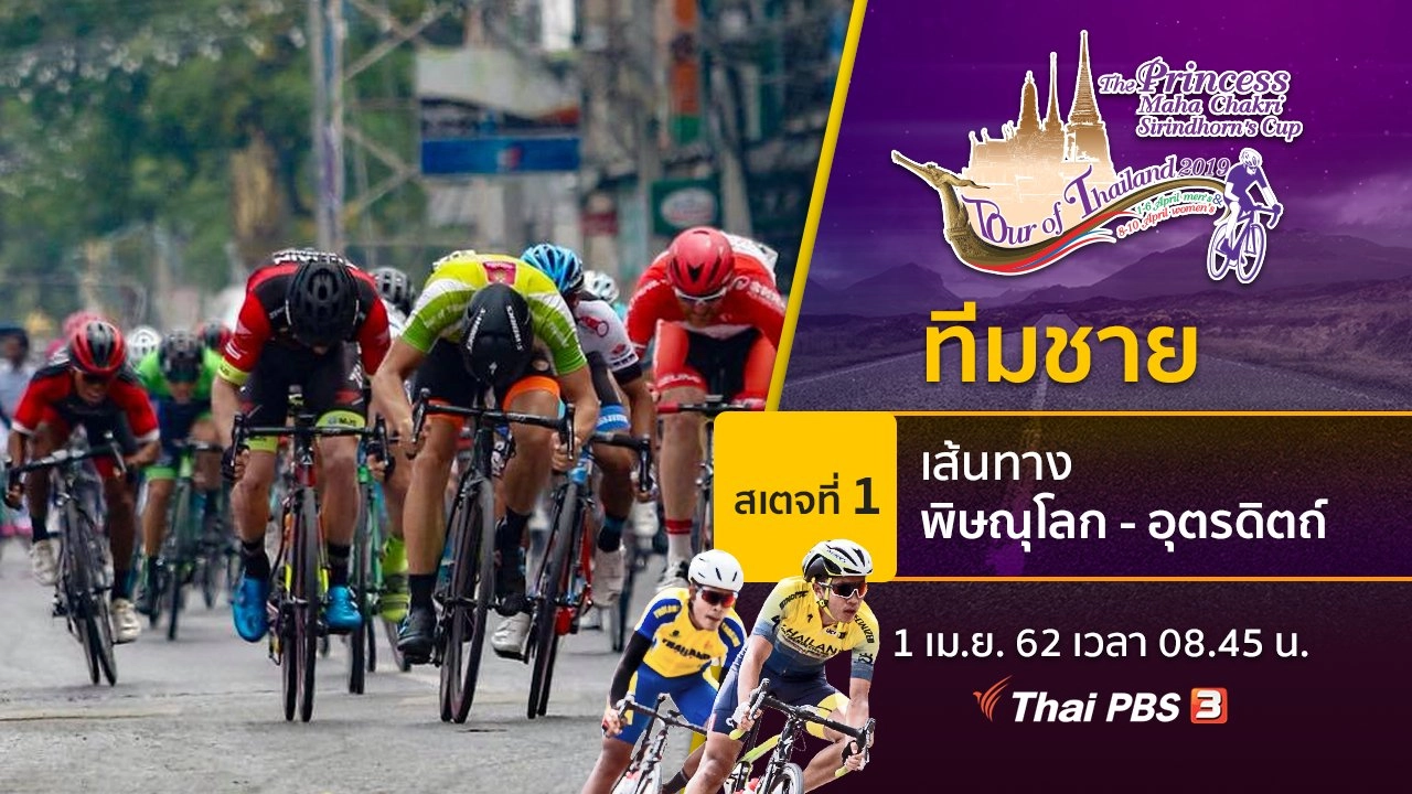 ทีมชาย : สเตจที่ 1 เส้นทาง จ.พิษณุโลก - สุโขทัย - อุตรดิตถ์