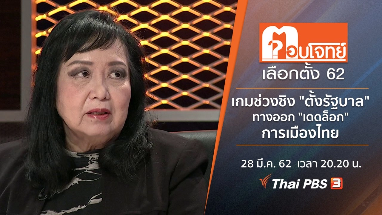 เกมช่วงชิง "ตั้งรัฐบาล" ทางออก "เดดล็อก" การเมืองไทย