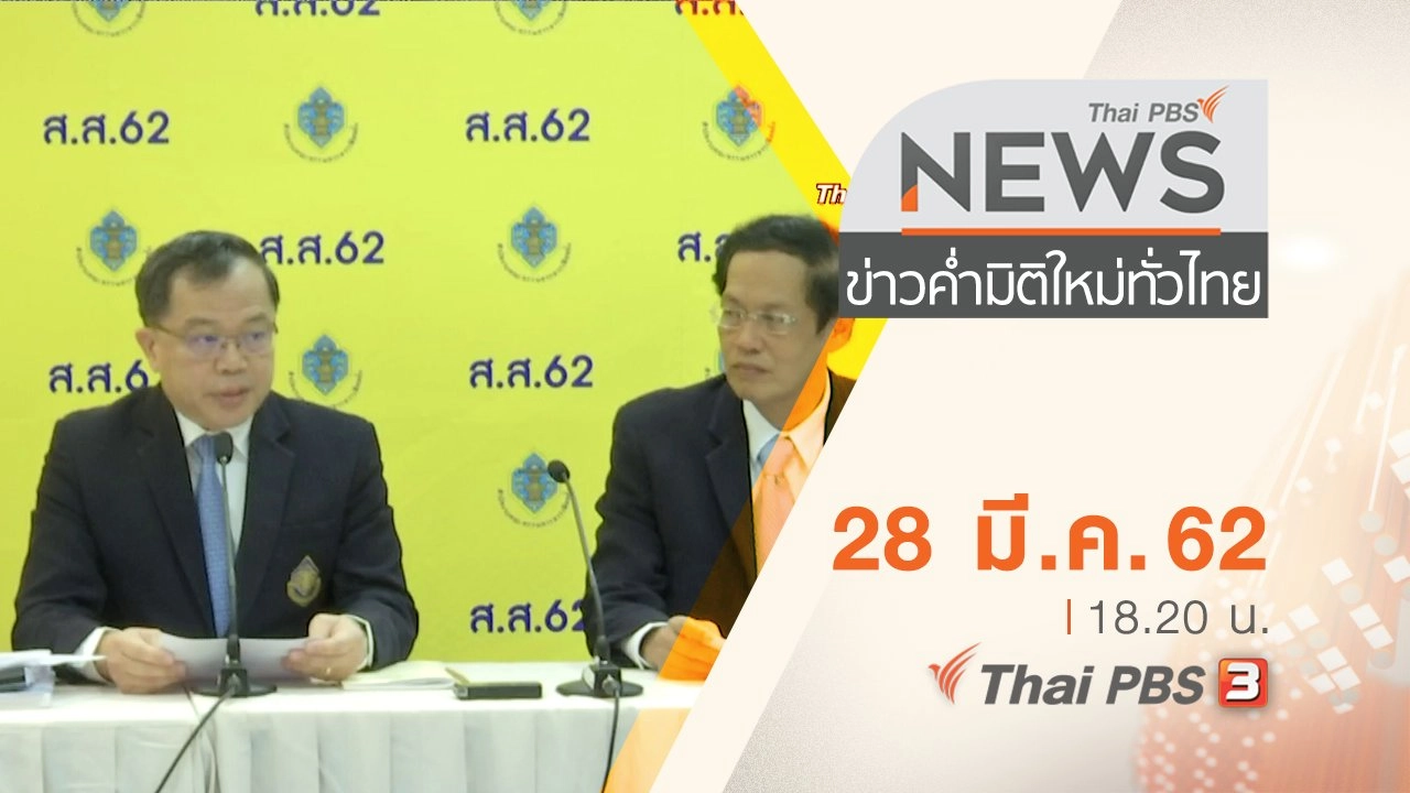 ประเด็นข่าว (28 มี.ค. 62)