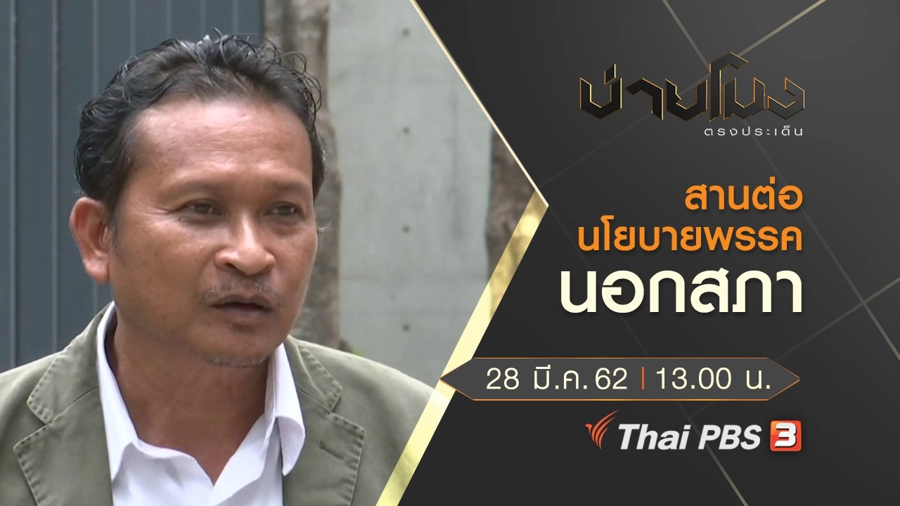 ประเด็นข่าว (28 มี.ค. 62)