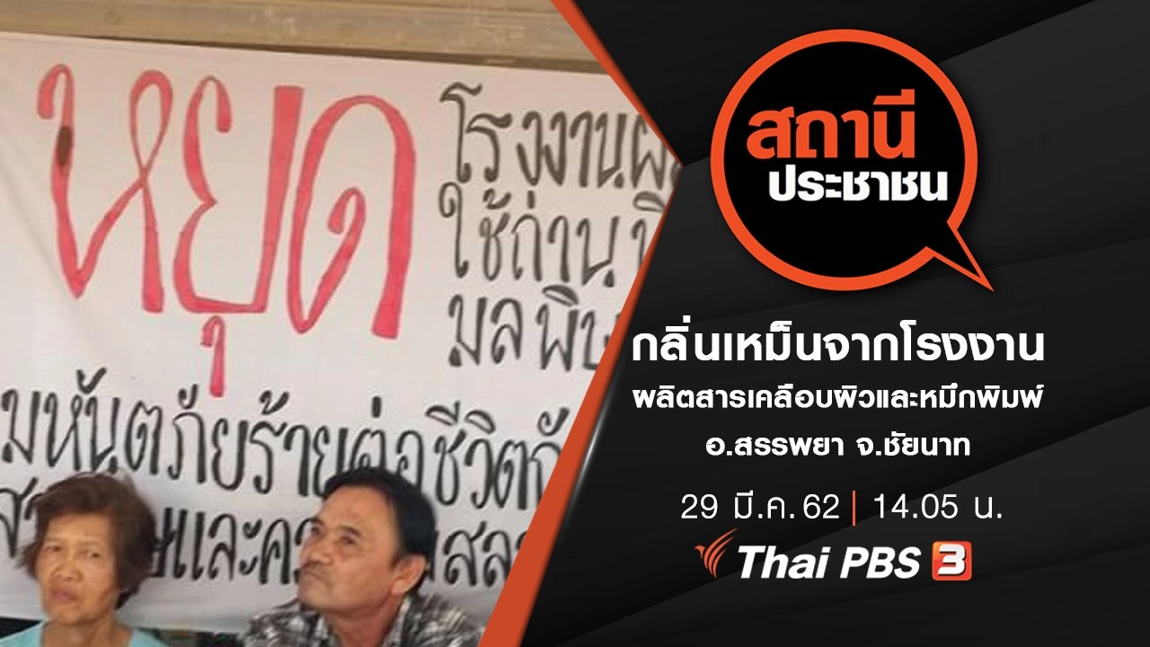 กลิ่นเหม็นจากโรงงานผลิตสารเคลือบผิวและหมึกพิมพ์ อ.สรรพยา จ.ชัยนาท