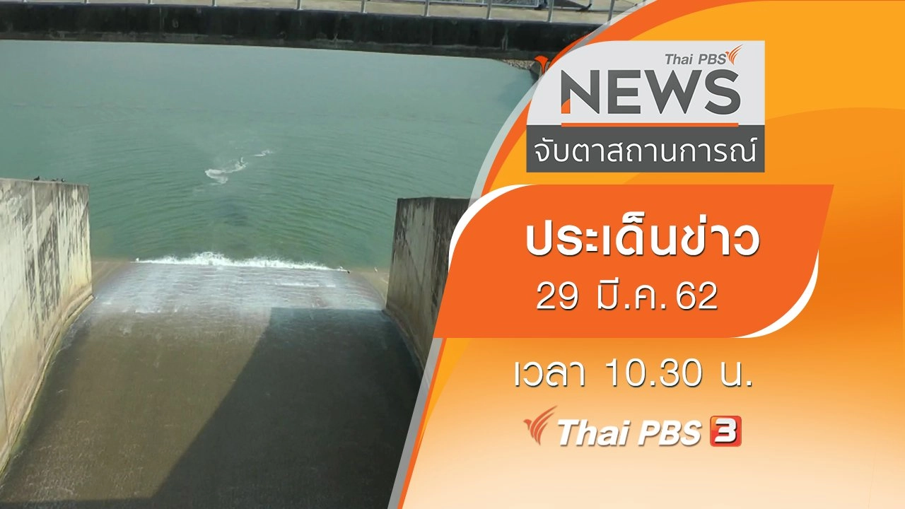 ประเด็นข่าว (29 มี.ค. 62)