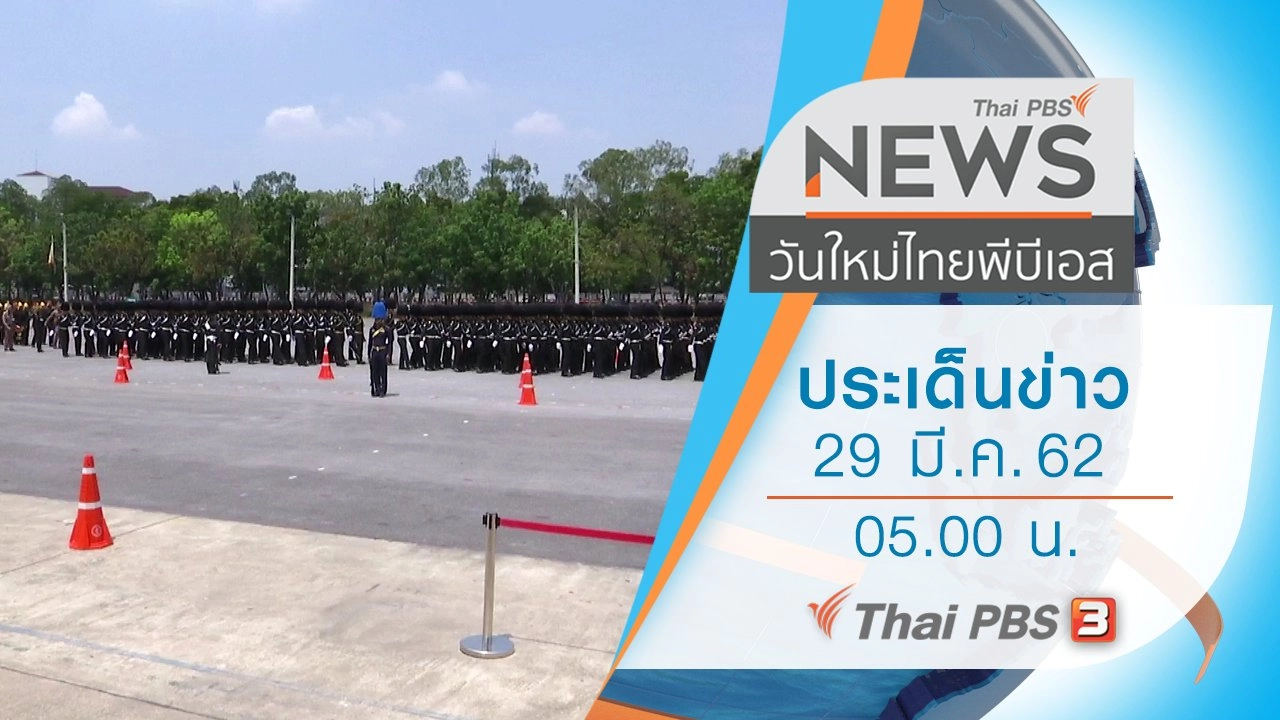 ประเด็นข่าว (29 มี.ค. 62)