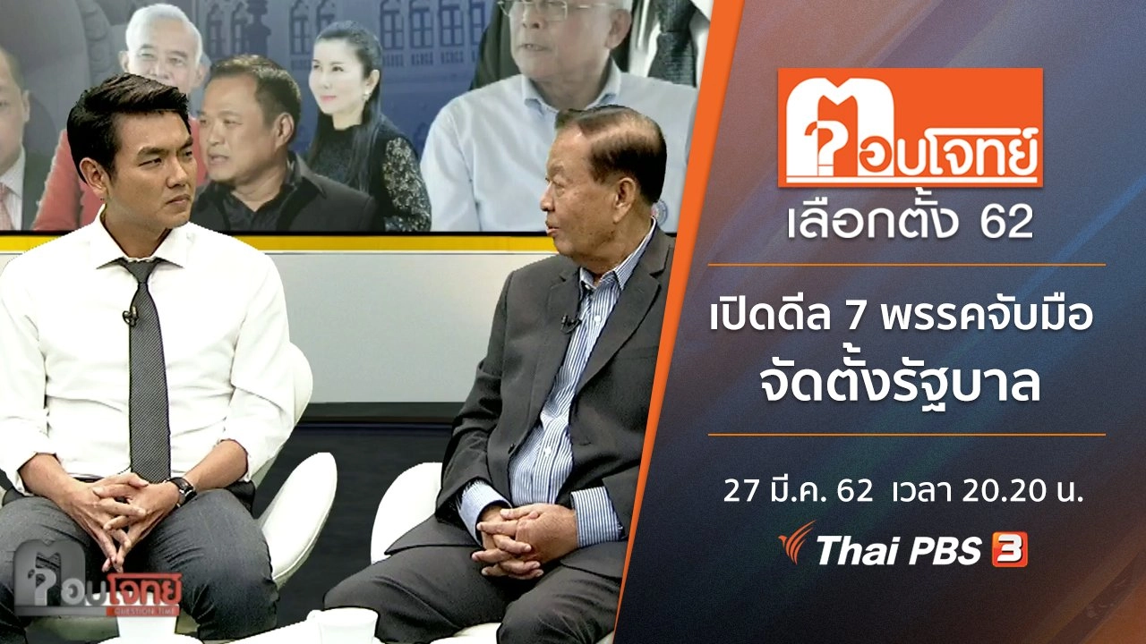 เปิดดีล 7 พรรคจับมือจัดตั้งรัฐบาล