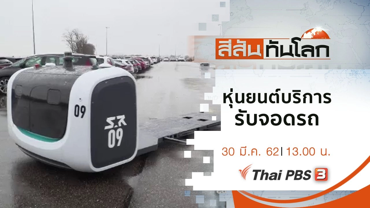 ประเด็นข่าว (30 มี.ค. 62)