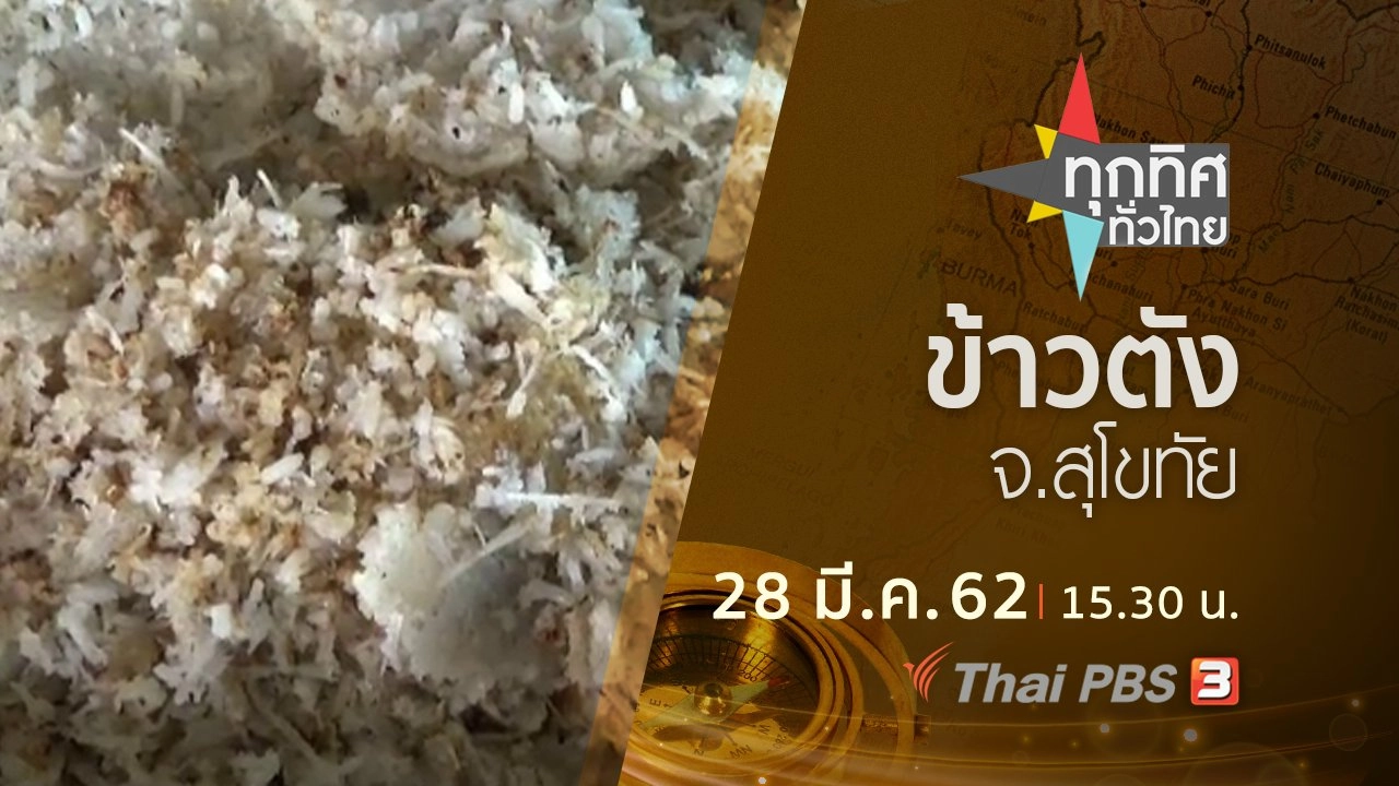 ทุกทิศทั่วไทย