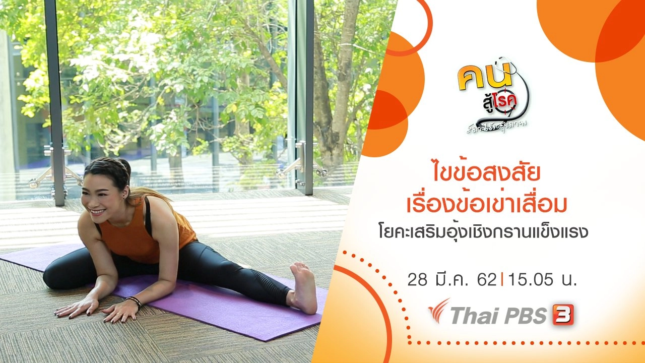 ​ไขข้อสงสัยเรื่องข้อเข่าเสื่อม, โยคะเสริมอุ้งเชิงกรานแข็งแรง