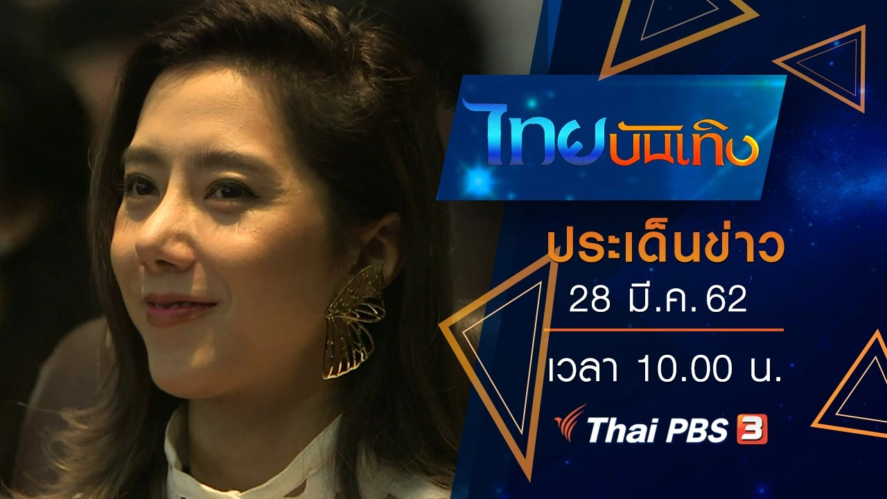 ประเด็นข่าว (28 มี.ค. 62)