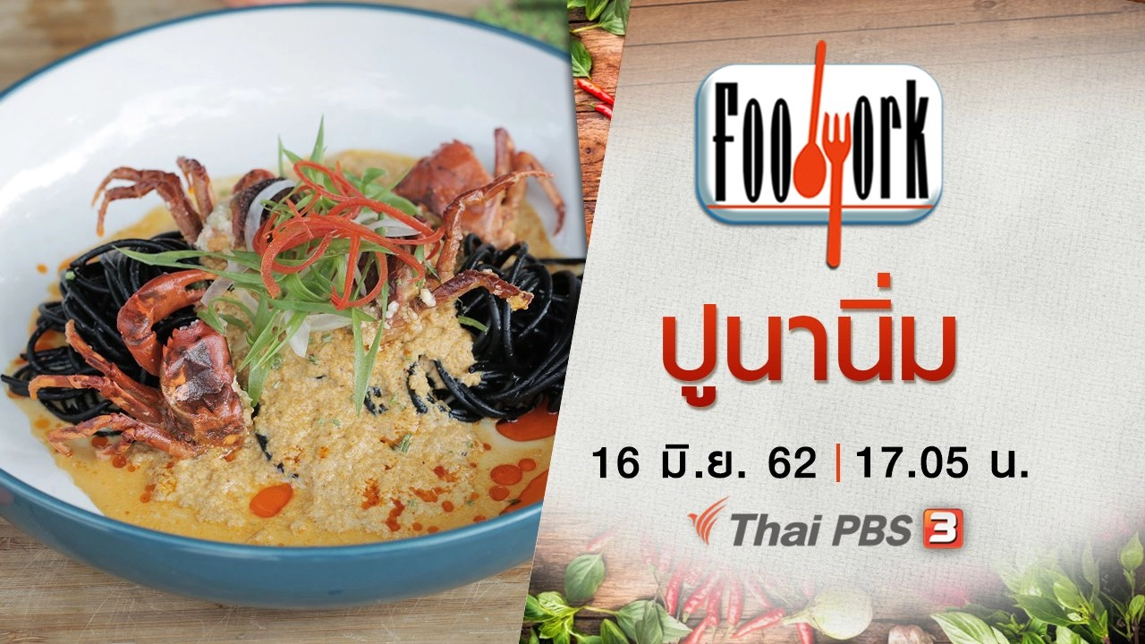 ปูนานิ่ม