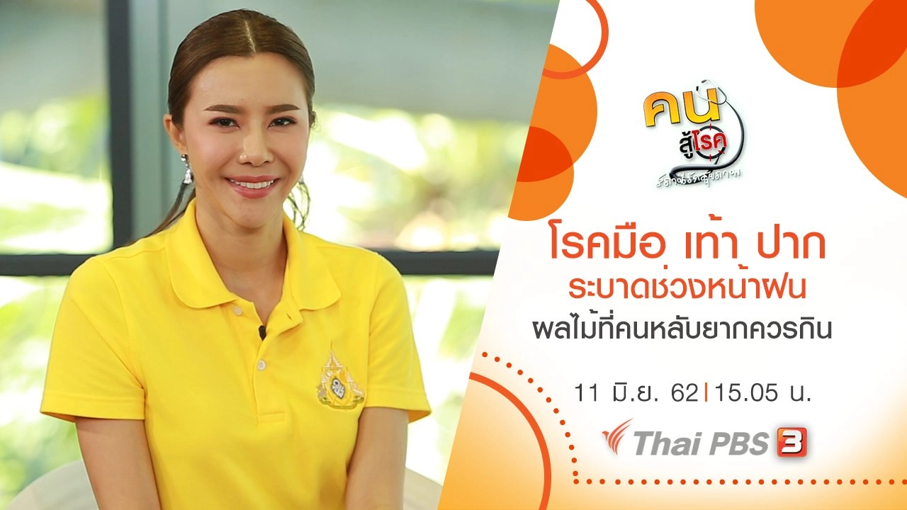 โรคมือ เท้า ปาก ระบาดช่วงหน้าฝน, ผลไม้ที่คนหลับยากควรกิน