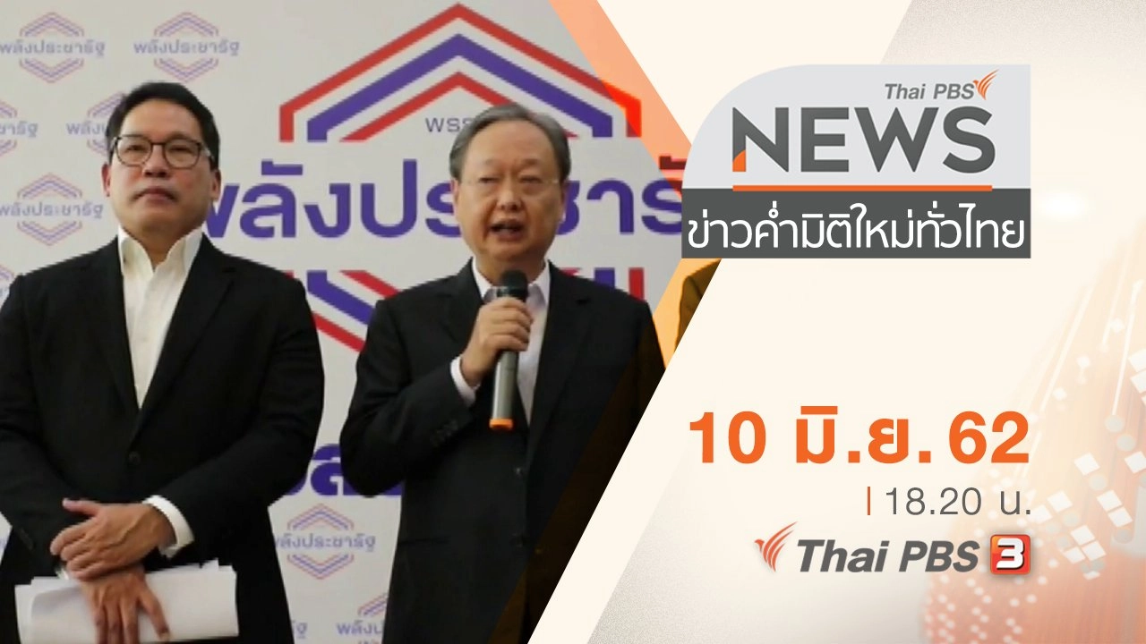 ประเด็นข่าว (10 มิ.ย. 62)