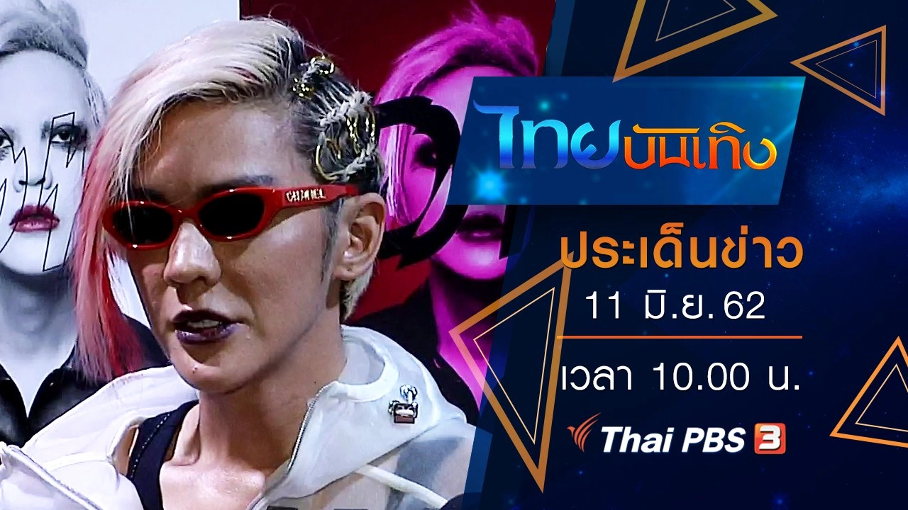 ประเด็นข่าว (11 มิ.ย. 62)