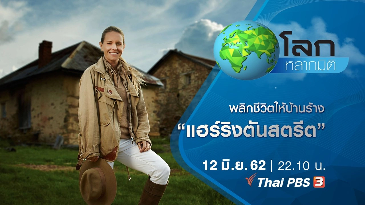 พลิกชีวิตให้บ้านร้าง ตอน แฮร์ริงตันสตรีต