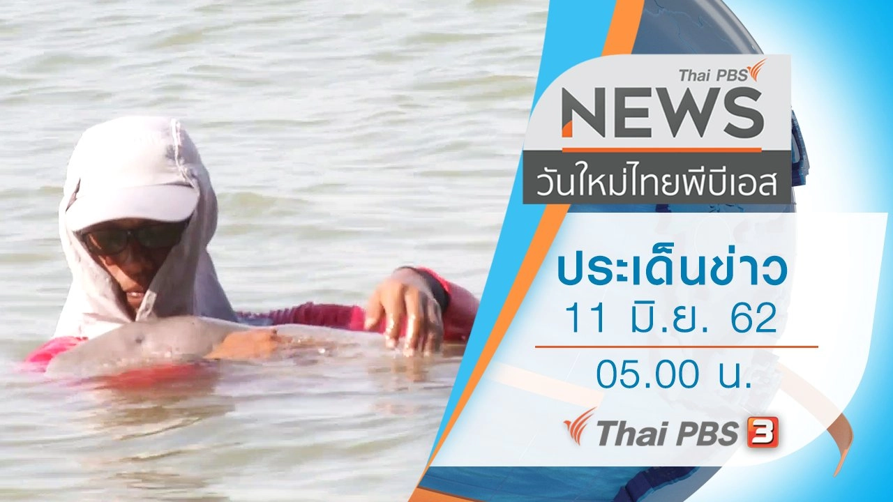 ประเด็นข่าว (11 มิ.ย. 62)