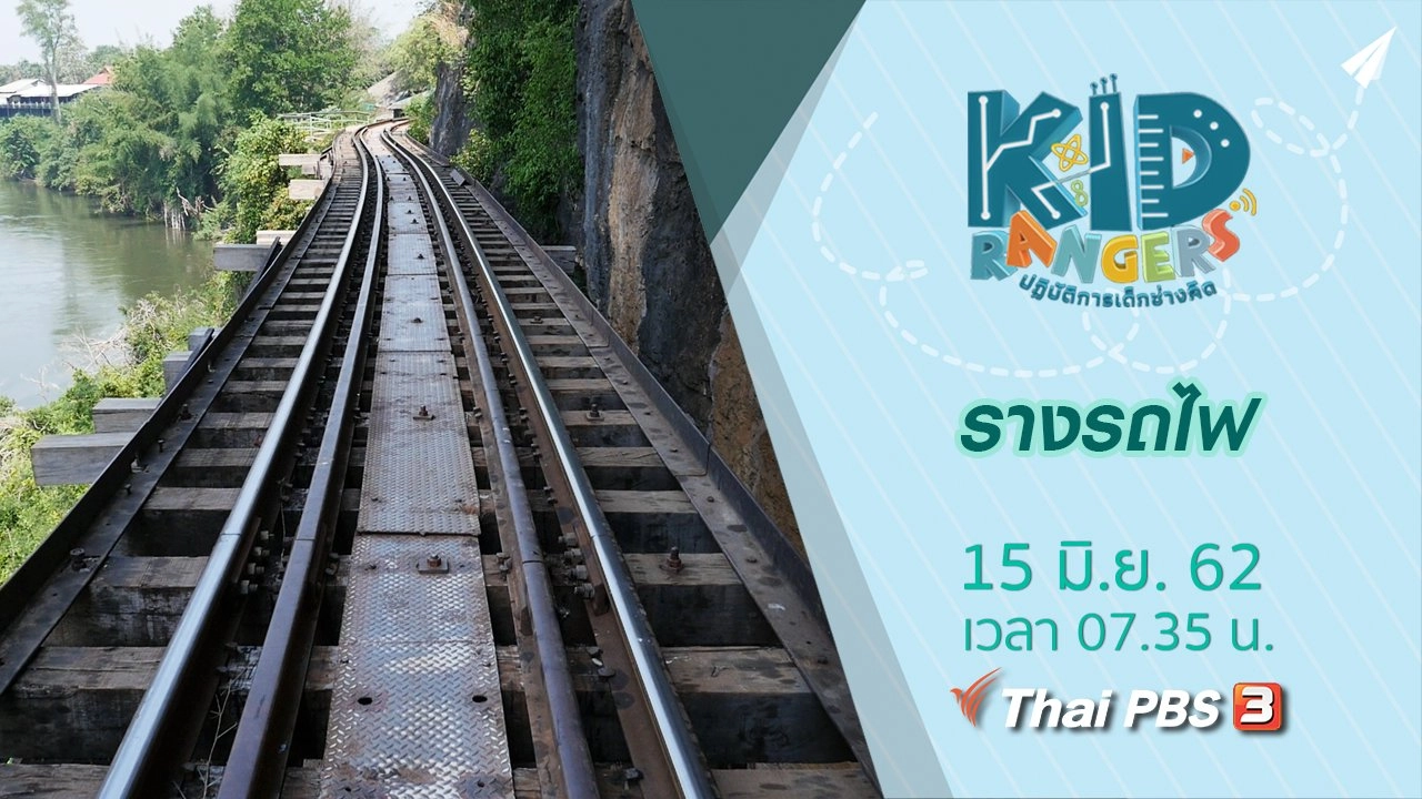 รางรถไฟ