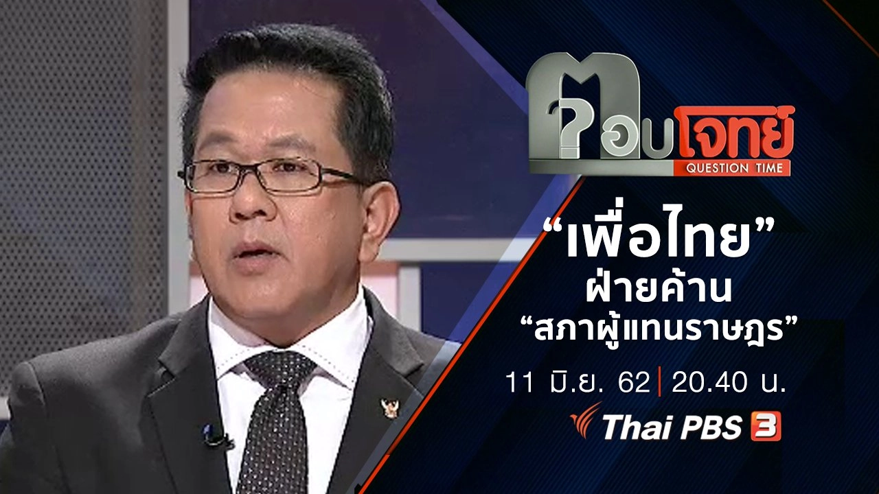 ​“เพื่อไทย” ฝ่ายค้าน “สภาผู้แทนราษฎร”