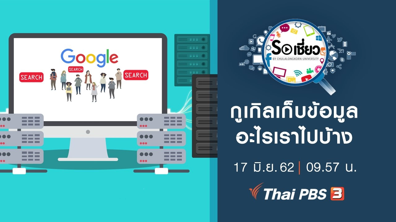 กูเกิลเก็บข้อมูลอะไรเราไปบ้าง