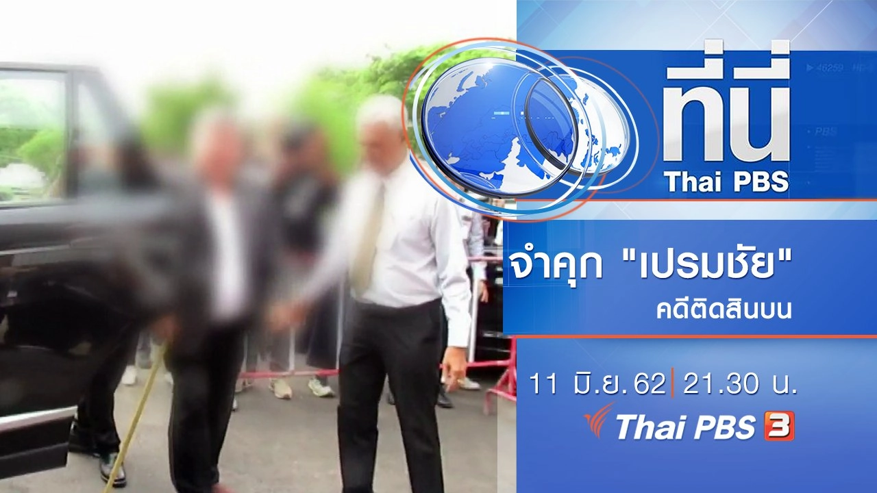 ประเด็นข่าว (11 มิ.ย. 62)