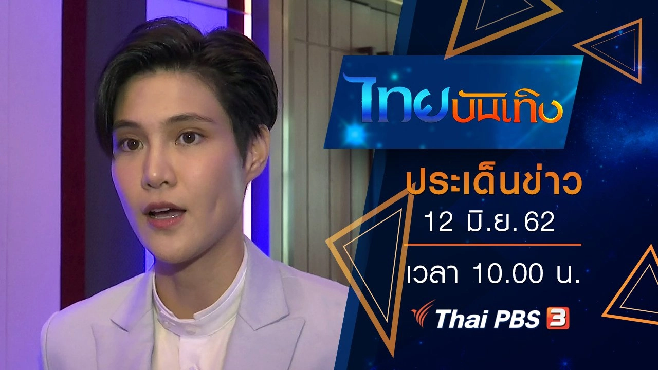 ประเด็นข่าว (12 มิ.ย. 62)