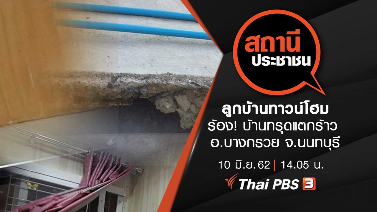 ลูกบ้านทาวน์โฮม ร้อง! บ้านทรุดแตกร้าว อ.บางกรวย จ.นนทบุรี