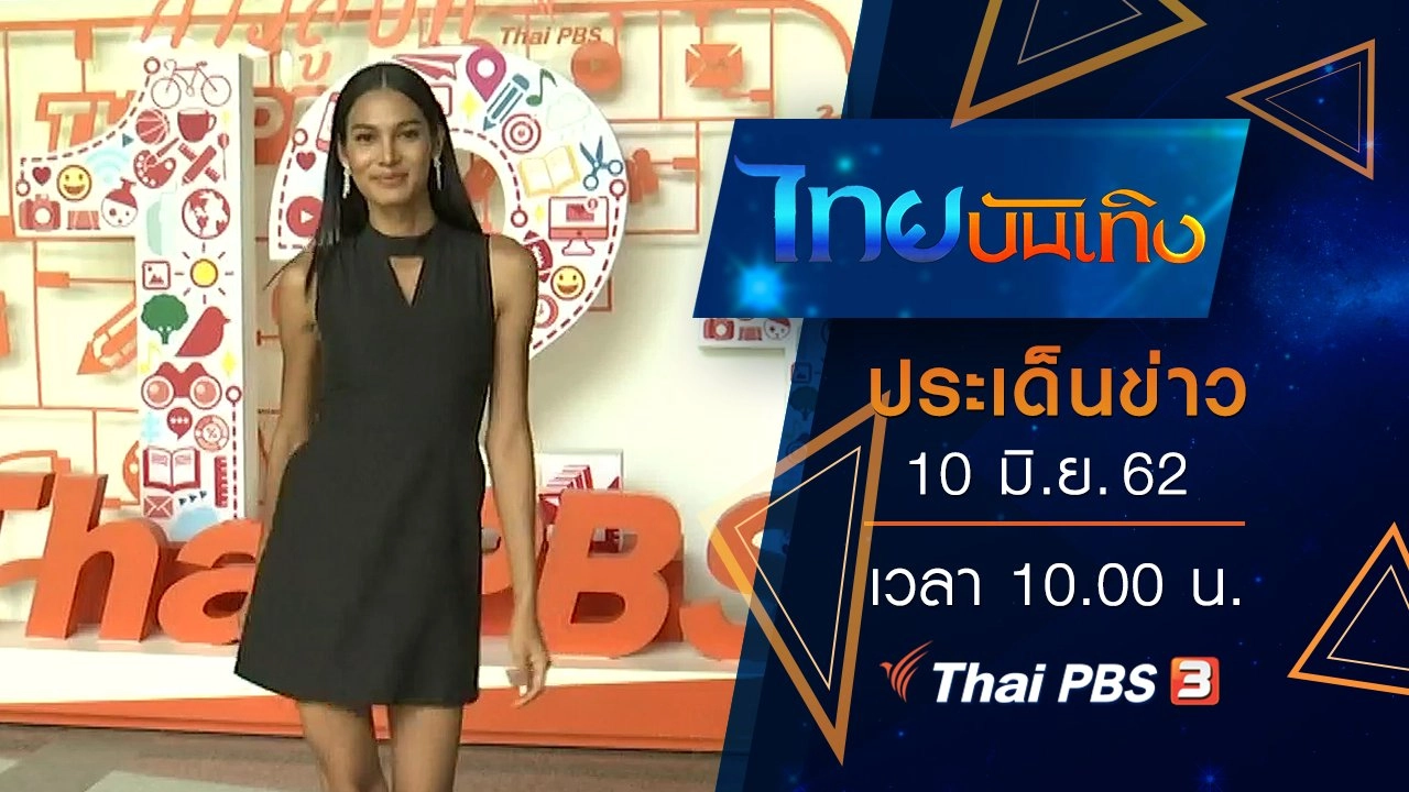 ประเด็นข่าว (10 มิ.ย. 62)