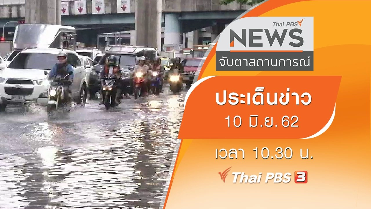 ประเด็นข่าว (10 มิ.ย. 62)