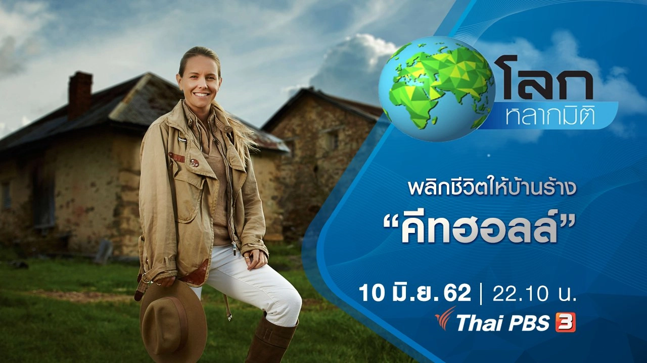 พลิกชีวิตให้บ้านร้าง ตอน คีทฮอลล์