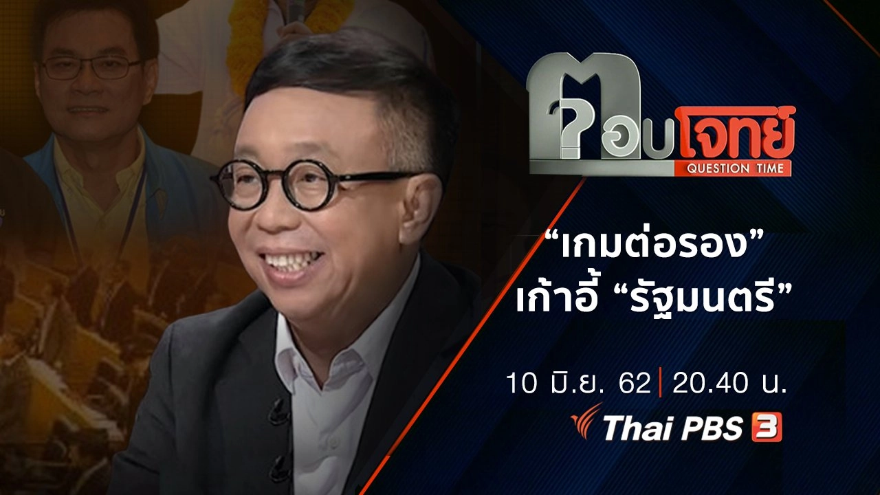 ​“เกมต่อรอง” เก้าอี้ “รัฐมนตรี”