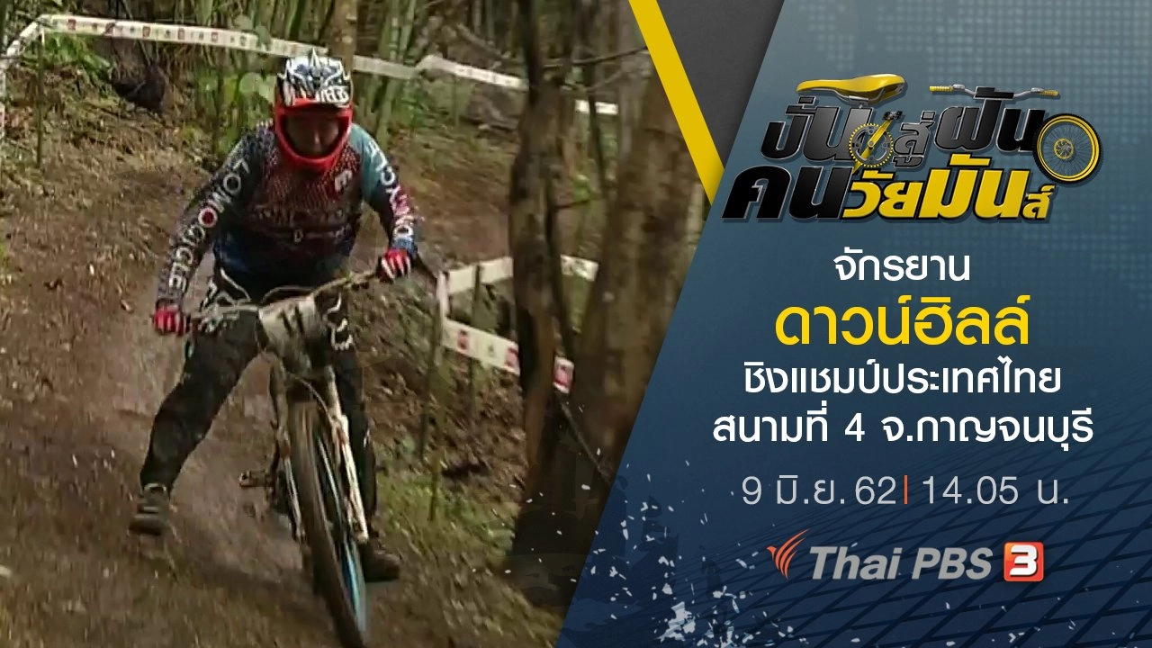 จักรยานดาวน์ฮิลล์ ชิงแชมป์ประเทศไทย สนามที่ 4 จ.กาญจนบุรี