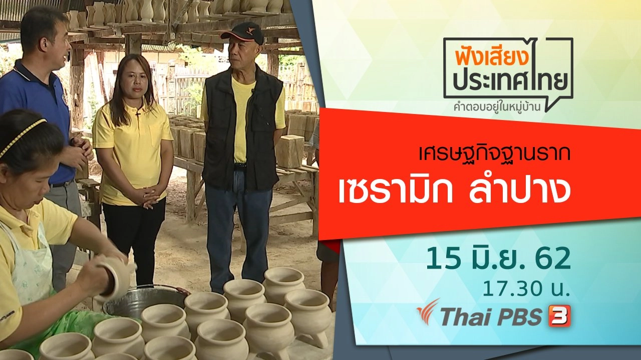 เศรษฐกิจฐานราก เซรามิก ลำปาง