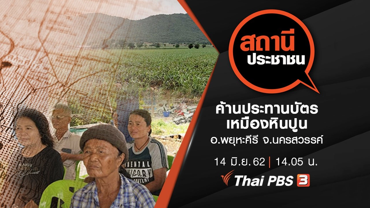 สถานีประชาชนสัญจร : ค้านประทานบัตรเหมืองหินปูน อ.พยุหะคีรี จ.นครสวรรค์