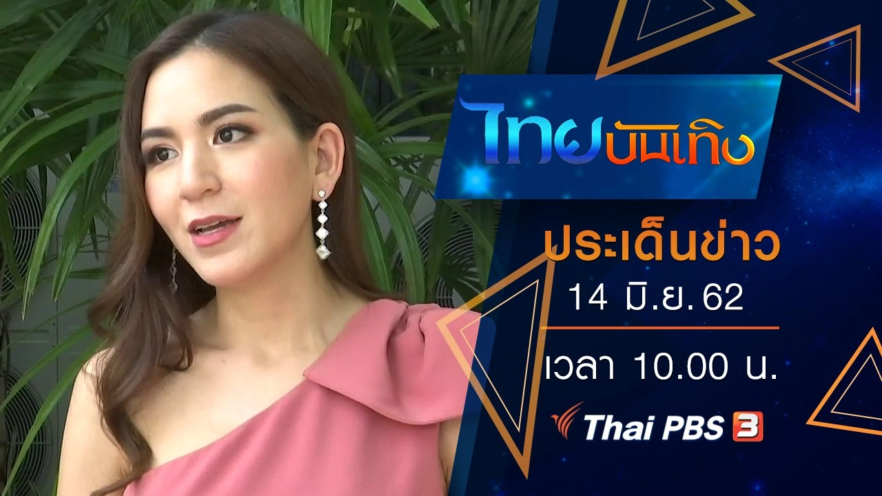 ประเด็นข่าว (14 มิ.ย. 62)