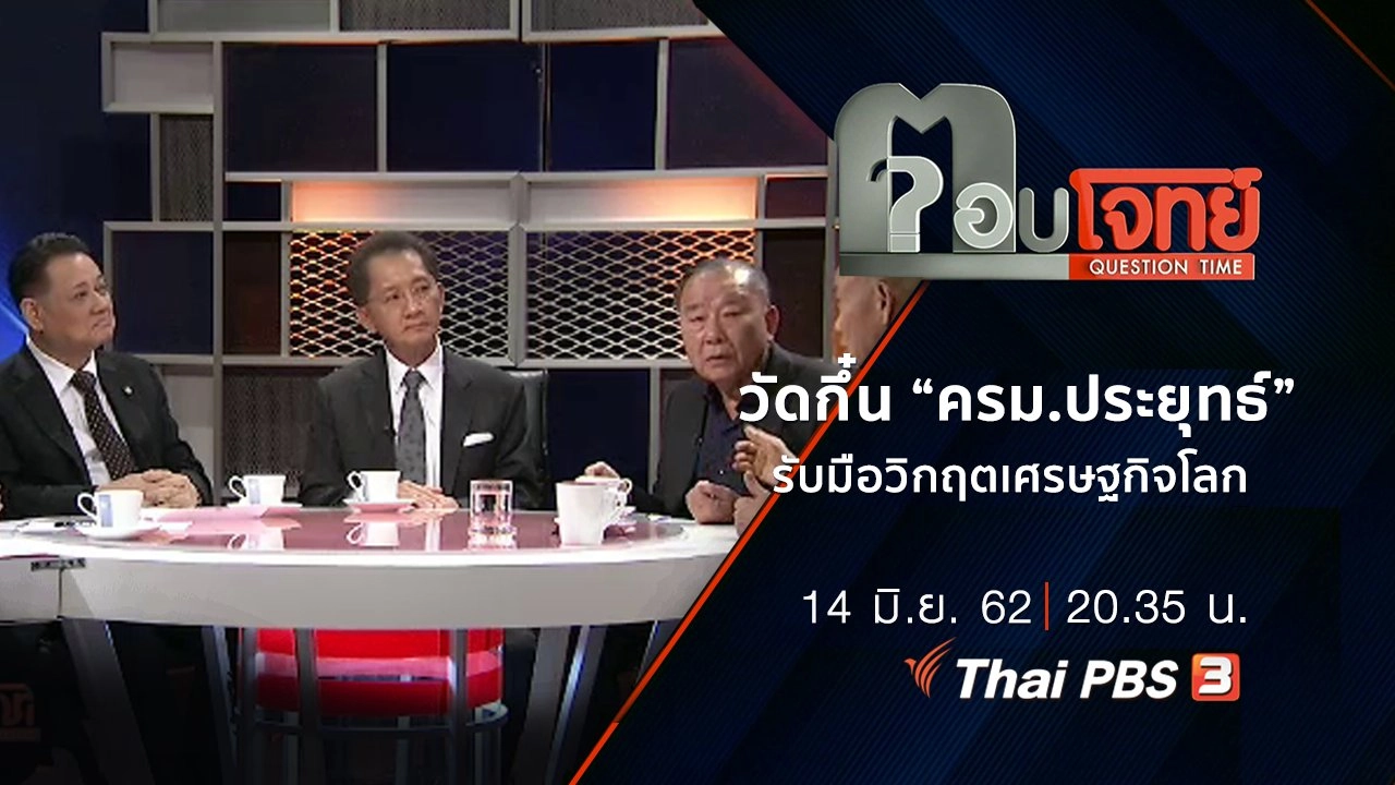 วัดกึ๋น “ครม.ประยุทธ์” รับมือ “วิกฤต” เศรษฐกิจโลก