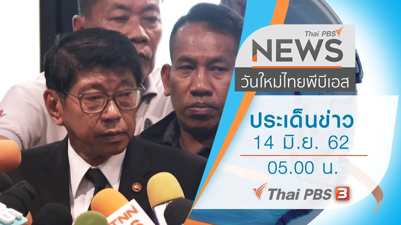 ประเด็นข่าว (14 มิ.ย. 62)