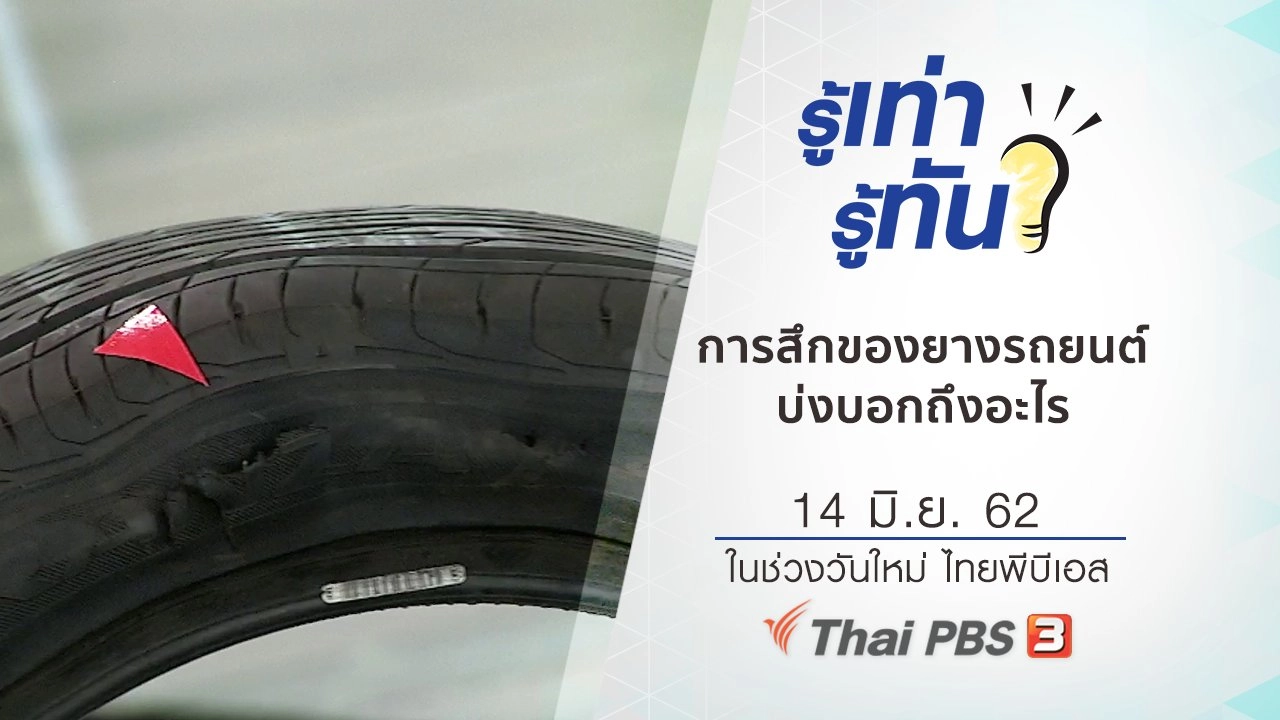 การสึกของยางรถยนต์ บ่งบอกถึงอะไร