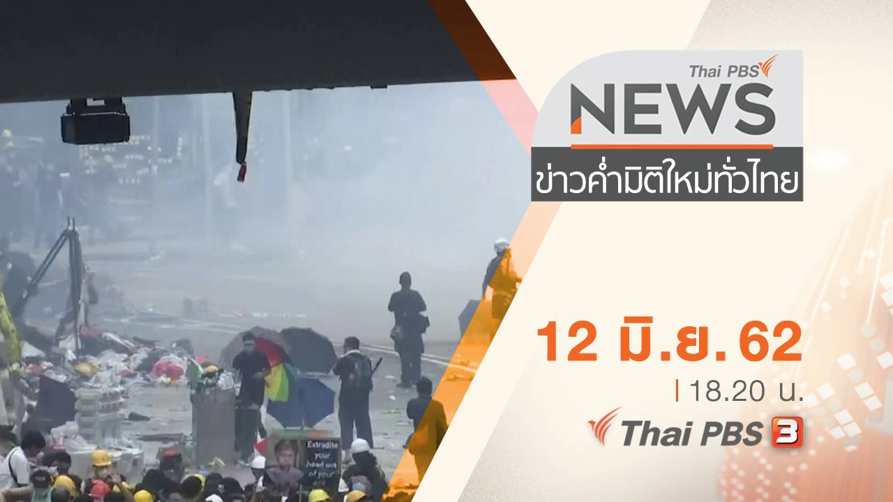 ประเด็นข่าว (12 มิ.ย. 62)