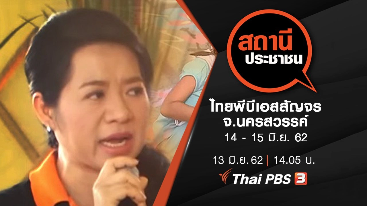ไทยพีบีเอสสัญจร จ.นครสวรรค์ 14 - 15 มิ.ย. 62