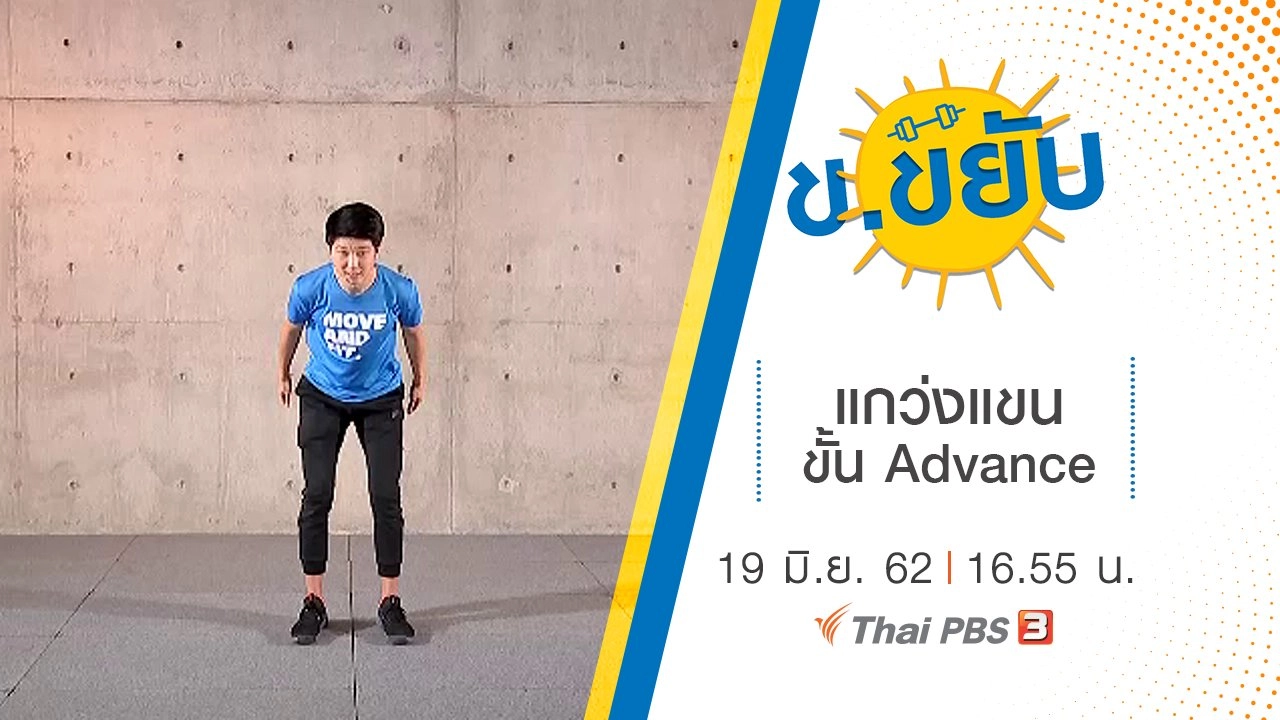 แกว่งแขนขั้น Advance