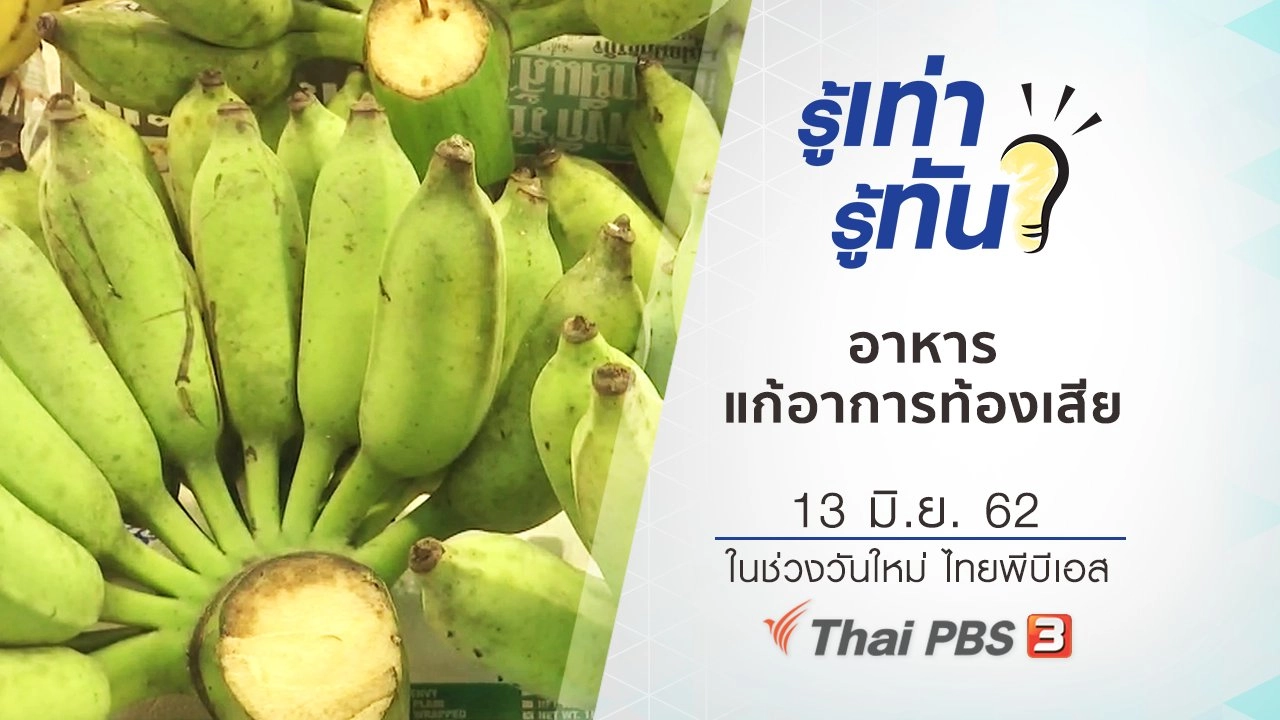 อาหารแก้อาการท้องเสีย