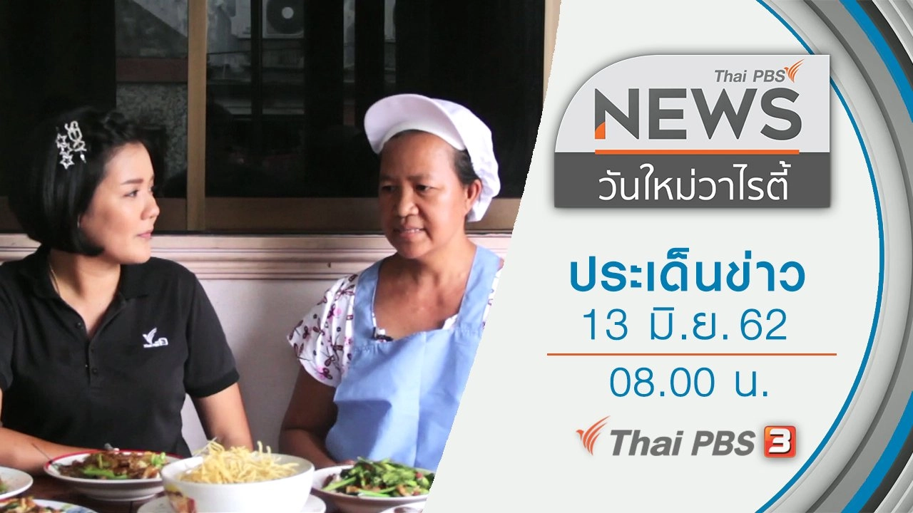 ประเด็นข่าว (13 มิ.ย. 62)