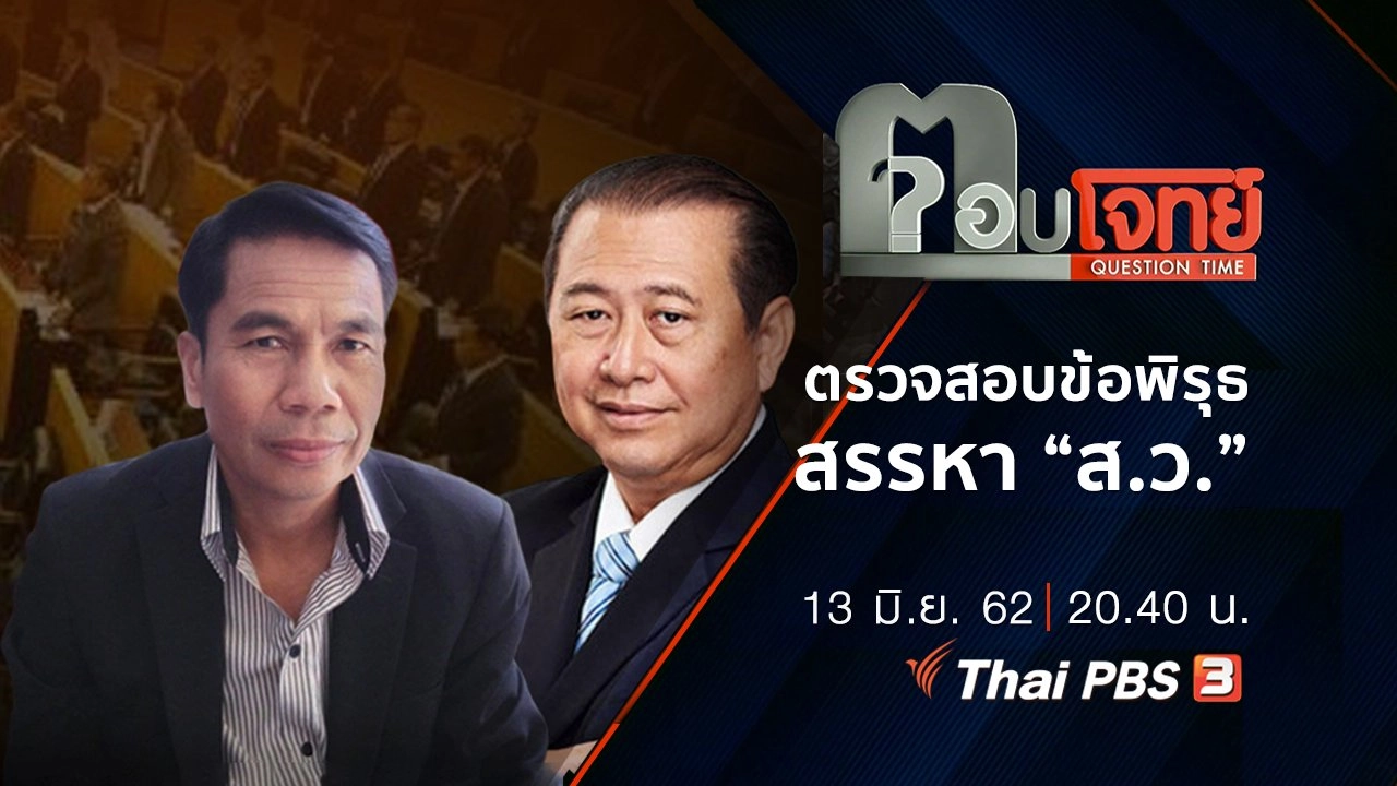 ตรวจสอบ “ข้อพิรุธ” สรรหา “ส.ว.”