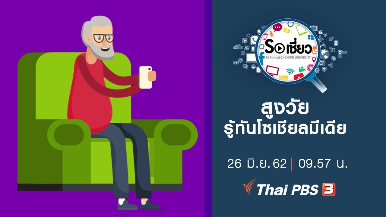 สูงวัยรู้ทันโซเชียลมีเดีย