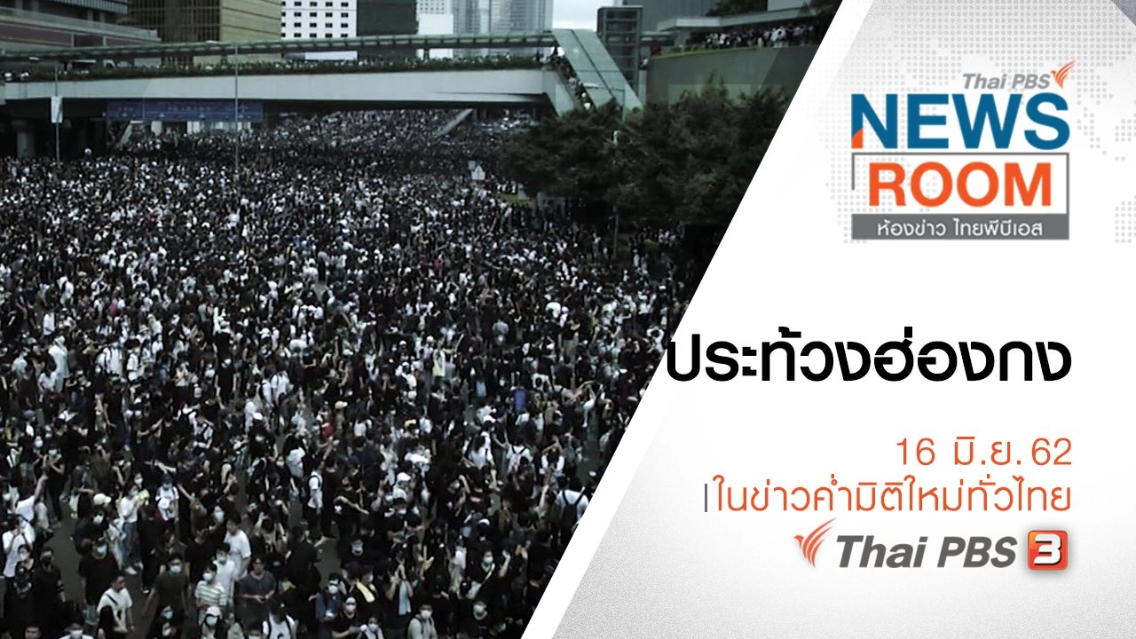 ประเด็นข่าว (16 มิ.ย. 62)