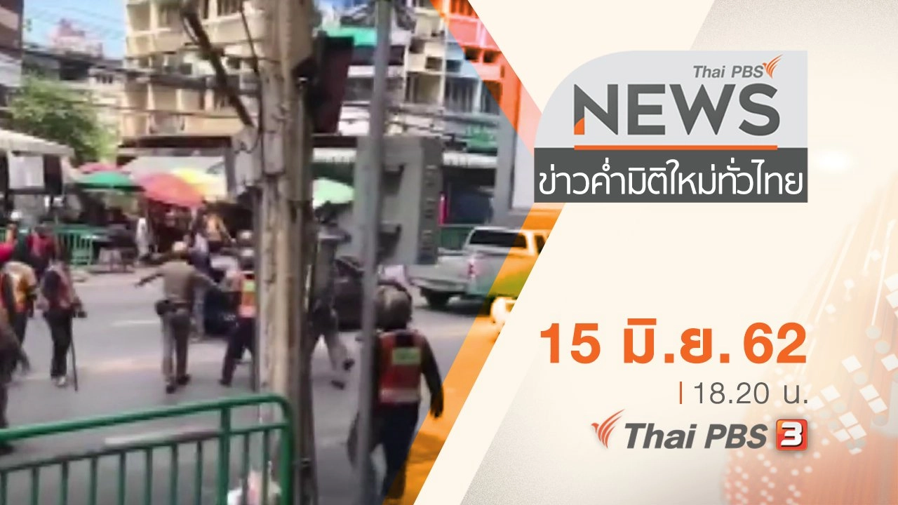 ประเด็นข่าว (15 มิ.ย. 62)