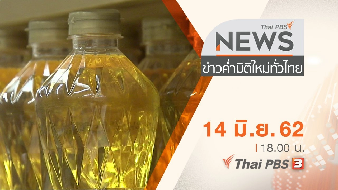 ประเด็นข่าว (14 มิ.ย. 62)